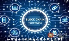如何安全高效地为比特币钱包充钱？