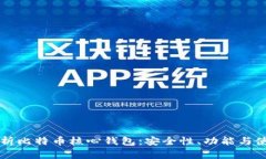 深入解析比特币核心钱包：安全性、功能与使用