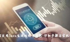 如何使用Java生成比特币钱包：详细步骤与实现方
