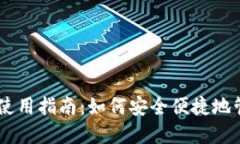 日本区块链钱包使用指南：如何安全便捷地管理