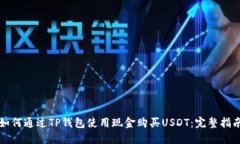 如何通过TP钱包使用现金购买USDT：完整指南
