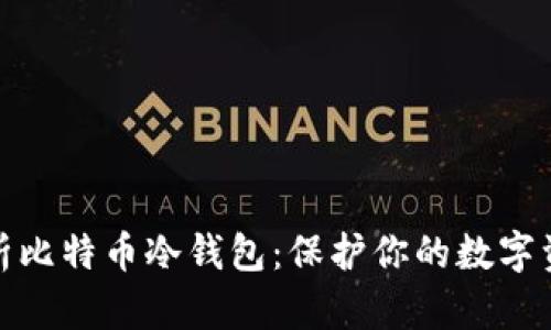 全面解析比特币冷钱包：保护你的数字资产安全