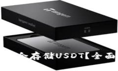 哪个钱包最适合存储USDT？全面指南与推荐