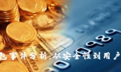 bioati区块链钱包事件分析：从安全性到用户体验