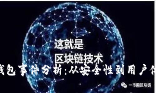 bioati区块链钱包事件分析：从安全性到用户体验的全面探讨