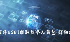如何将USDT提取到个人钱包：详细指南