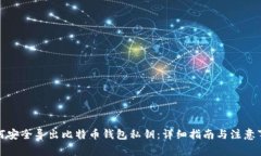 如何安全导出比特币钱包私钥：详细指南与注意