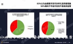 Okcoin比特币钱包详解：安全性、使用方法与最佳