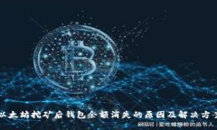 以太坊挖矿后钱包余额消失的原因及解决方案