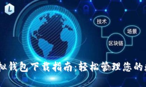 USDT虚拟钱包下载指南：轻松管理您的数字资产