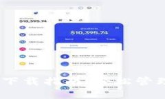 USDT虚拟钱包下载指南：轻松管理您的数字资产