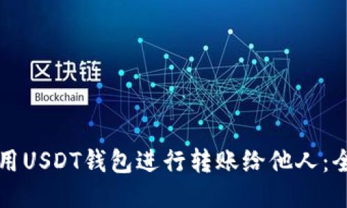 如何使用USDT钱包进行转账给他人：全面指南