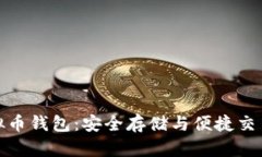 比特时代虚拟币钱包：安全存储与便捷交易的完