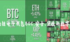     区块链电子钱包BOC：安全、便捷的数字资产管