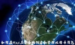如何在Mac上安全地创建和管理比特币钱包