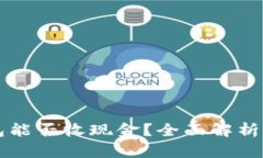 比特币钱包能否收现金？全面解析与操作指南