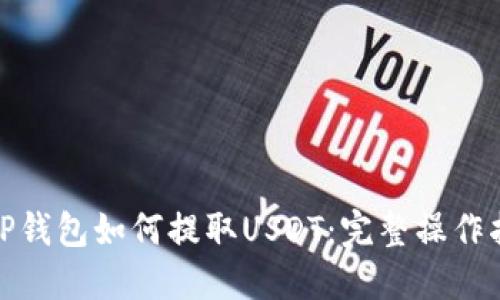 : TP钱包如何提取USDT：完整操作指南
