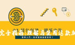 比特币钱包完全指南：理解与使用这款加密货币