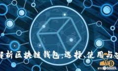 全面解析区块链钱包：选择、使用与安全性