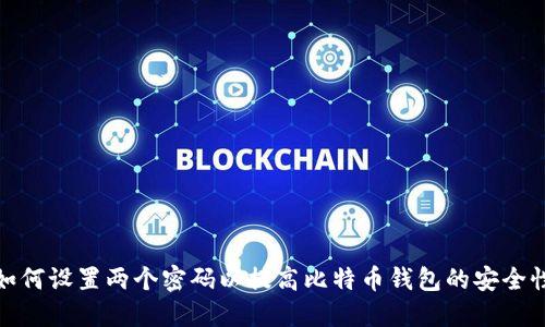 如何设置两个密码以提高比特币钱包的安全性