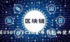 全面解析USDT TRC20货币钱包的使用和优势