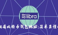 如何拥有比特币钱包地址：简单易懂的指南