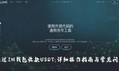 如何通过IM钱包收款USDT：详细操作指南与常见问