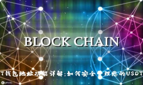 USDT钱包地址功能详解：如何安全管理您的USDT资产