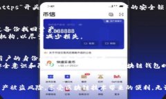   区块链钱包防护：保护你的数字资产安全必备指