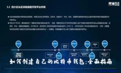 如何创建自己的比特币钱包：全面指南
