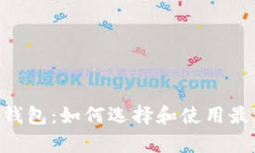 以太坊Compound钱包：如何选择和使用最适合你的加密钱包
