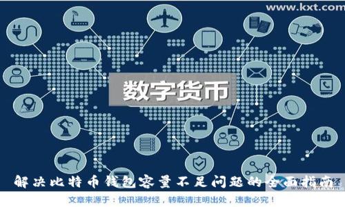 解决比特币钱包容量不足问题的全面指南