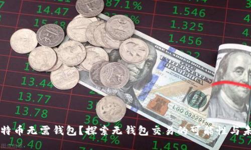 比特币无需钱包？探索无钱包交易的可能性与未来