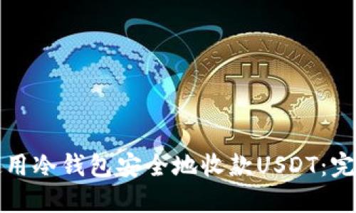 如何使用冷钱包安全地收款USDT：完整指南