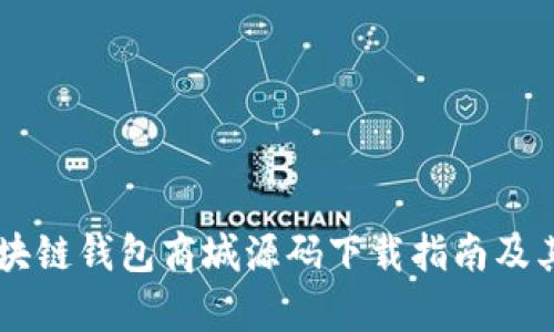 高质量区块链钱包商城源码下载指南及其应用解析