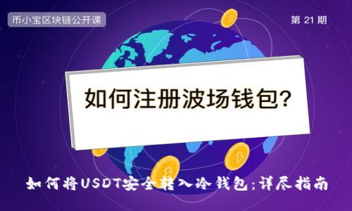 如何将USDT安全转入冷钱包：详尽指南