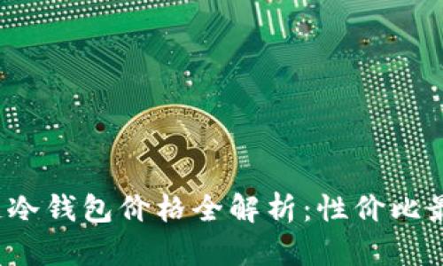 2023年区块链冷钱包价格全解析：性价比最高的选择指南
