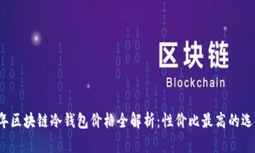 2023年区块链冷钱包价格全解析：性价比最高的选择指南
