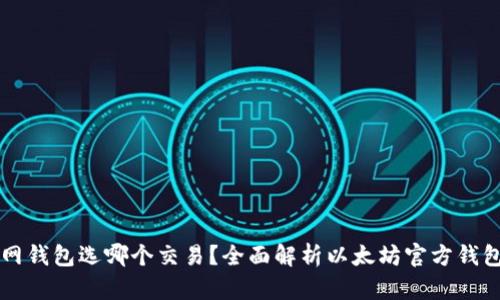 以太坊官网钱包选哪个交易？全面解析以太坊官方钱包选择指南