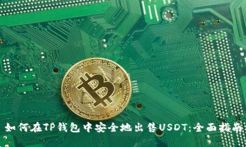 如何在TP钱包中安全地出售USDT：全面指南