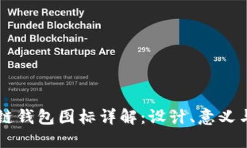 区块链钱包图标详解：设计、意义与应用