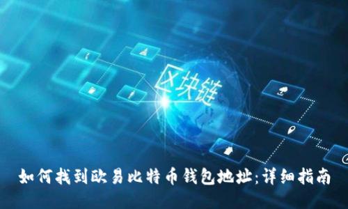 如何找到欧易比特币钱包地址：详细指南