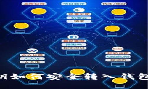 比特币私钥如何安全转入钱包：详细指南