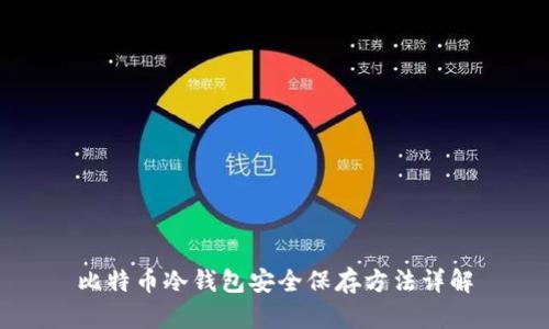 比特币冷钱包安全保存方法详解