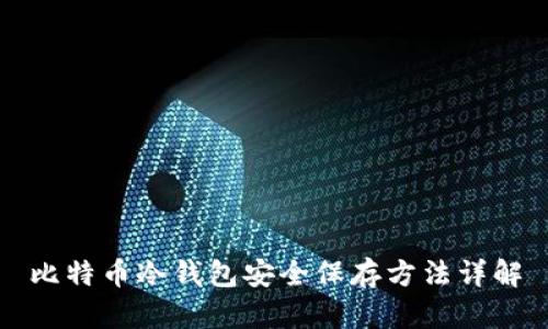 比特币冷钱包安全保存方法详解