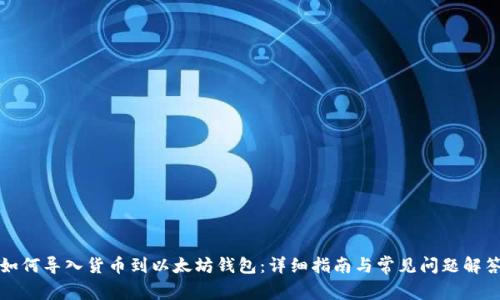 如何导入货币到以太坊钱包：详细指南与常见问题解答