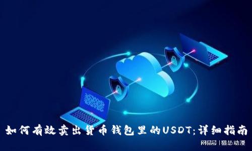 如何有效卖出货币钱包里的USDT：详细指南