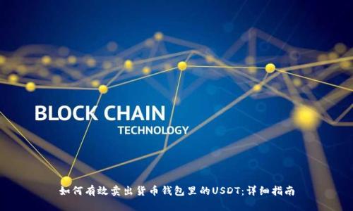 如何有效卖出货币钱包里的USDT：详细指南