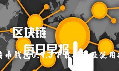 比特币钱包0.9.3下载指南及使用技巧