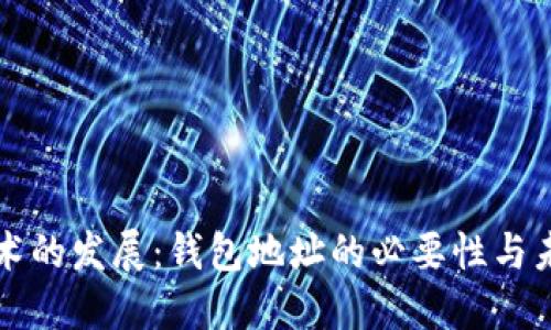 区块链技术的发展：钱包地址的必要性与未来可能性